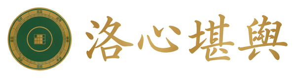 洛心堪舆-专业人居环境优化