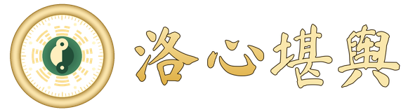 洛心堪舆-专业人居环境优化