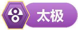 等级-太极-洛心堪舆