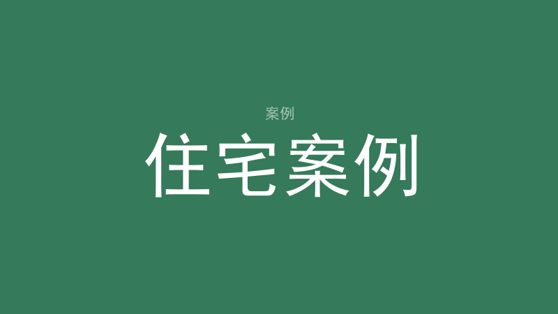 住宅案例索引：动宅与静宅的实勘推演-洛心堪舆