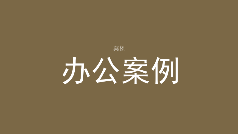办公案例索引：办公场所怎么堪-洛心堪舆