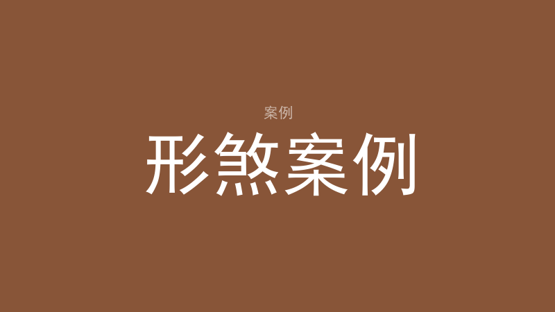 形煞案例索引:缺角、冲煞与解煞-洛心堪舆