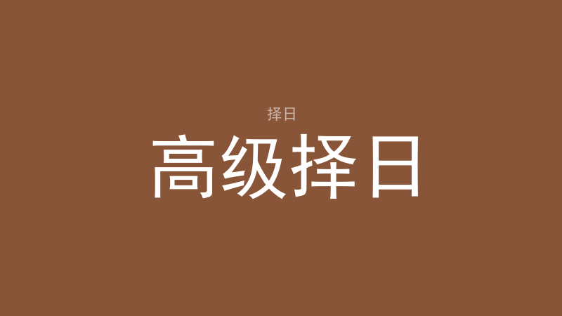 高级择日:内容筹备中-洛心堪舆