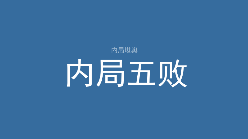 洛书：九宫怎么排、顺飞逆飞怎么用-洛心堪舆