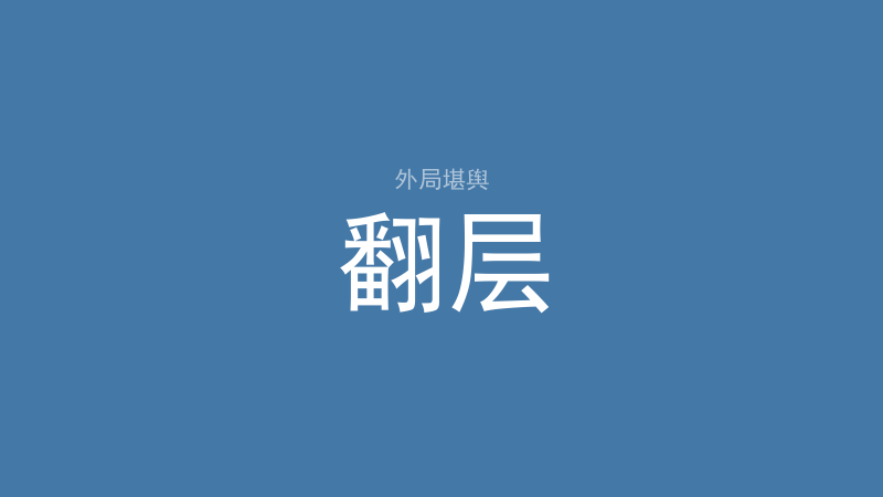 地支：五行、阴阳与三合三会六合六冲-洛心堪舆