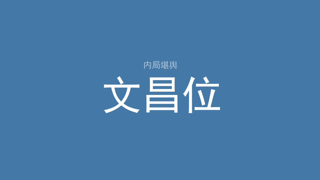 三煞山:人命与年命怎么排、能不能动土、怎么卸煞-洛心堪舆