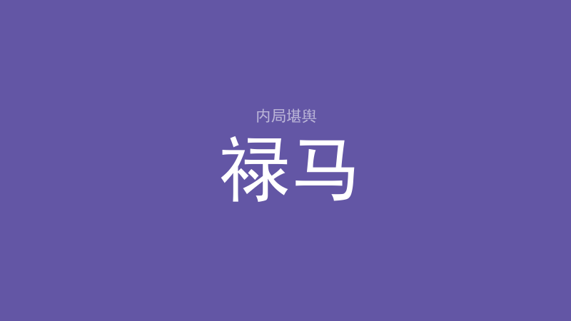 纳音：怎么算、怎么用、坐山分金怎么看-洛心堪舆