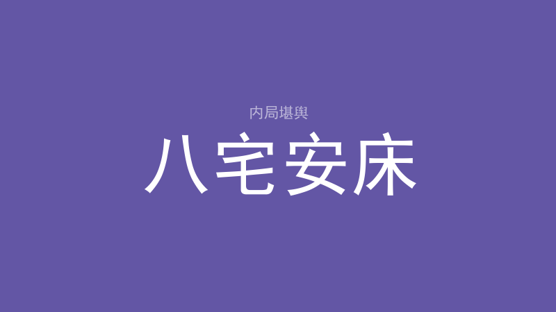 纳甲：归元位是什么、三种坐山怎么查-洛心堪舆