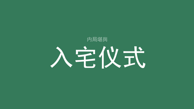 五虎杀：怎么找、哪里不能催动、为什么它存在 14 个月-洛心堪舆