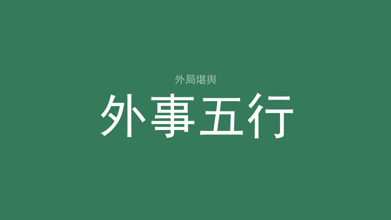同宫：二五最凶、四个「杀」、伏吟，以及哪些同宫吉-洛心堪舆