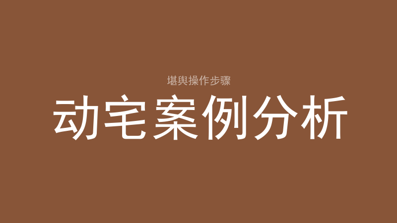 冲煞：八种冲煞怎么认、什么时候发凶-洛心堪舆
