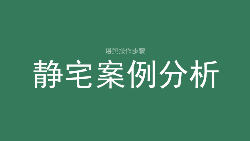 安灶：现代灶台影响多大、坐煞向生怎么定、优先级如何-洛心堪舆