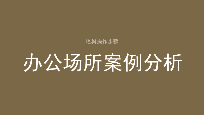 解煞：制煞化煞避煞三种路子，以及哪些煞根本解不了-洛心堪舆