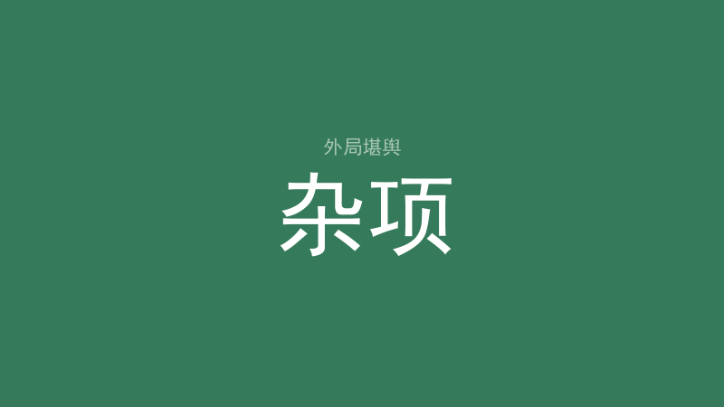 三元旺运：当运行运退运怎么分、静宅动宅各怎么用-洛心堪舆