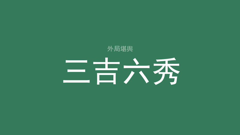 内局五败：破伤散断害各是什么、门对门怎么分轻重-洛心堪舆