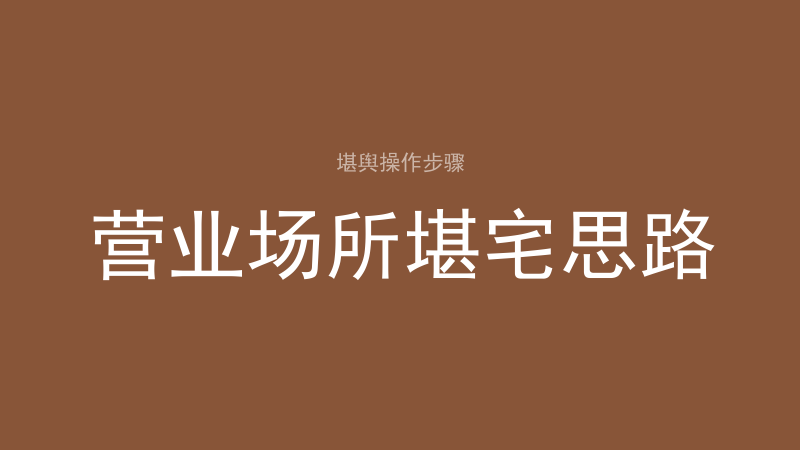 翻层：高层怎么选楼层、四种算法怎么用-洛心堪舆