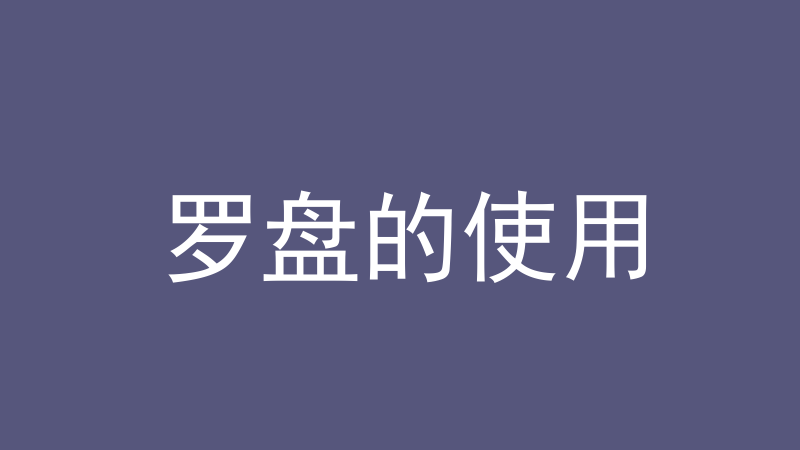 罗盘的使用：盘面、下盘时机、出山出卦怎么看-洛心堪舆