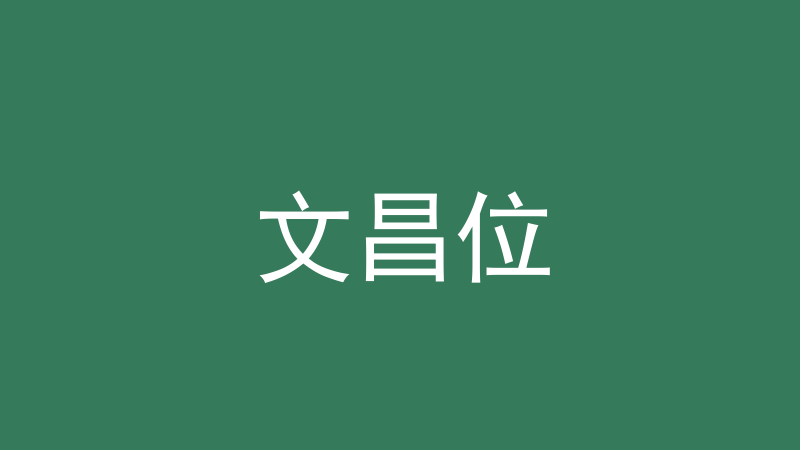 文昌位：三种文昌怎么找、哪个最管用-洛心堪舆