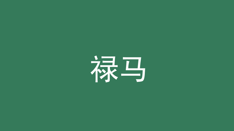 禄马：禄位与马位怎么查、怎么用-洛心堪舆