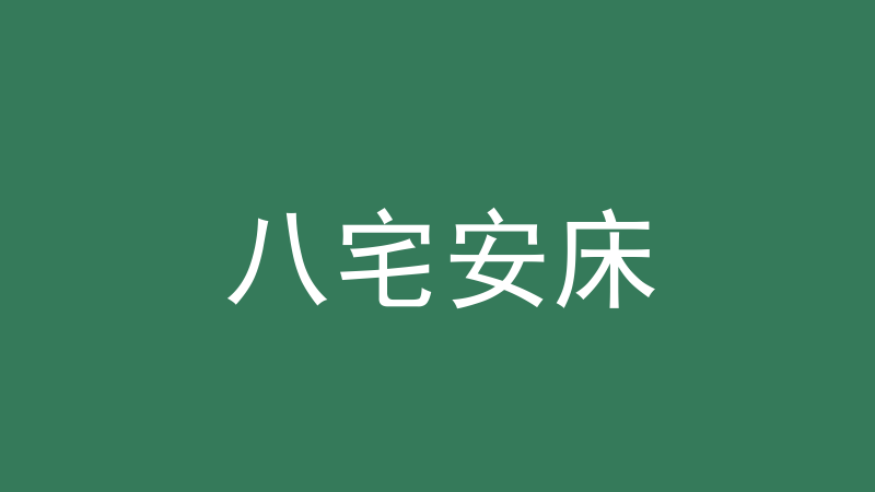八宅安床：坐煞向生怎么理解、为什么只能参考-洛心堪舆