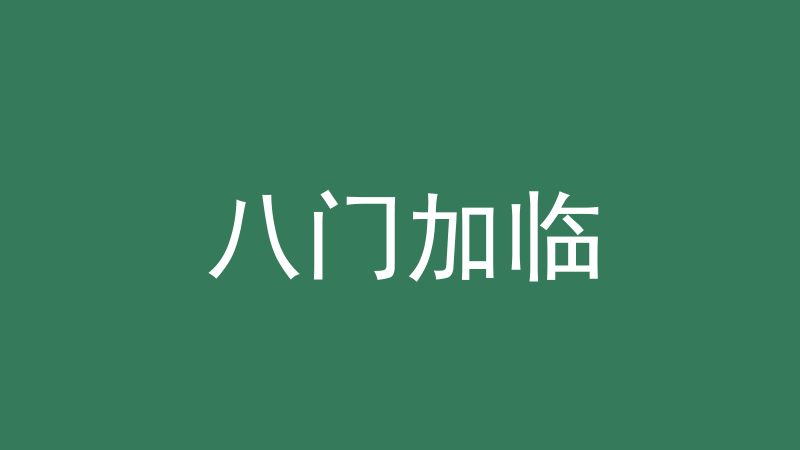 八门加临：奇门安床怎么排、床位怎么放-洛心堪舆