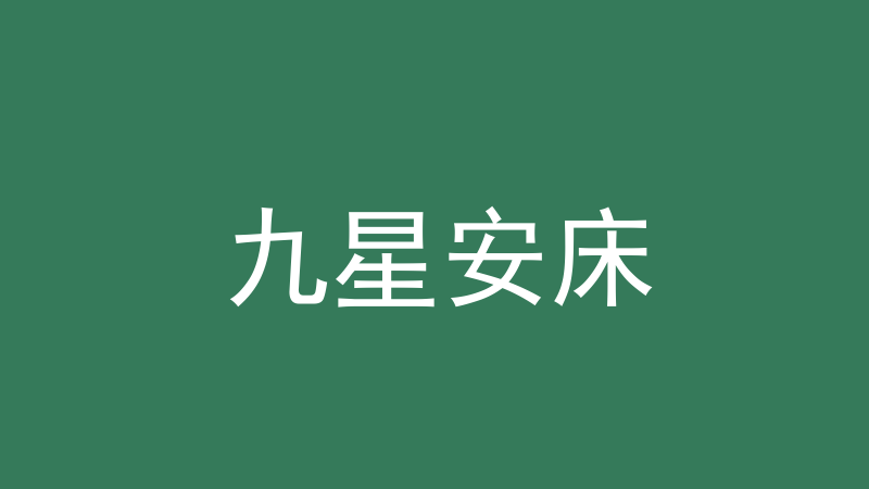 九星安床：夫妻床位怎么排、优先级怎么分档-洛心堪舆