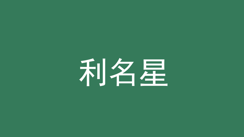 利名星：和文昌位什么区别、怎么找怎么用-洛心堪舆