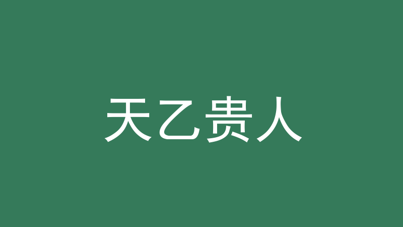 天乙贵人：怎么查、什么时候管用、三种强弱-洛心堪舆