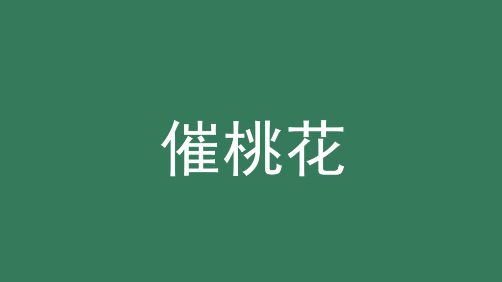 催桃花:正桃花位怎么查、怎么催、怎么压-洛心堪舆
