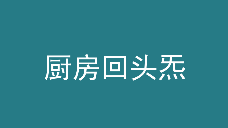 厨房回头炁：三个条件、影响什么、怎么处理-洛心堪舆