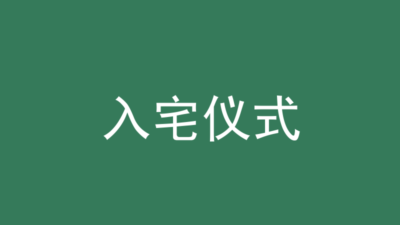 入宅仪式：哪天算搬家、当天要做哪些事-洛心堪舆