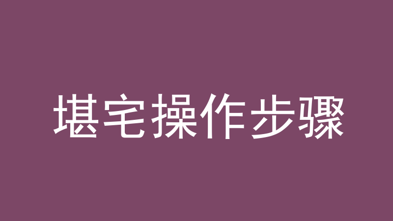 堪宅操作步骤：外局六步、内局怎么做、办公场所怎么收尾-洛心堪舆
