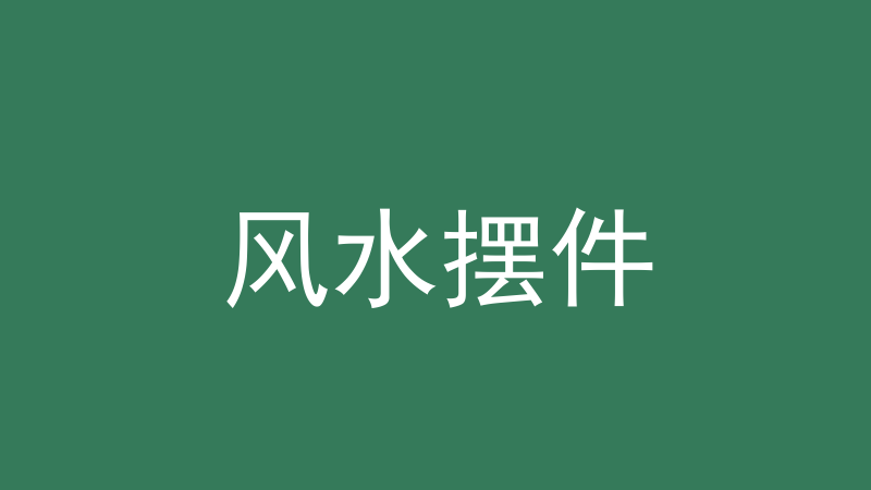 风水摆件：鱼缸绿植盐铜铃怎么用、金蟾貔貅有没有用-洛心堪舆