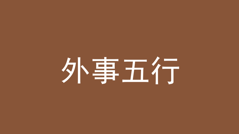 外事五行：外物怎么论吉凶、为什么只有凶没有吉-洛心堪舆