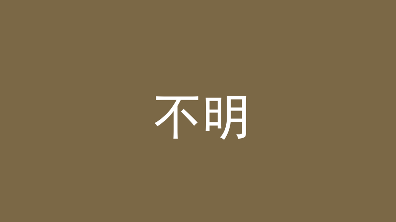不明:什么叫「没法判断」、遇到该怎么办-洛心堪舆