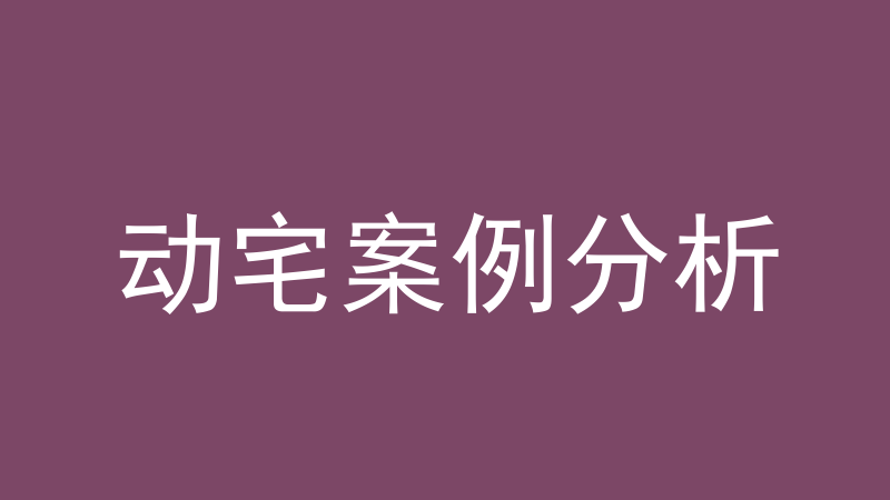 动宅案例分析:外局与趋吉的顺序、催动时机-洛心堪舆