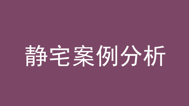 静宅案例分析：别墅与三合院怎么一步步看-洛心堪舆