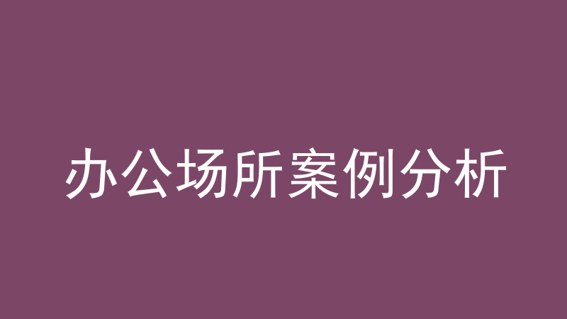 办公场所案例分析:商铺与写字楼怎么选、怎么排除-洛心堪舆