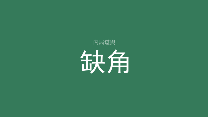 缺角：地缺屋缺宅缺怎么分、怎么处理-洛心堪舆