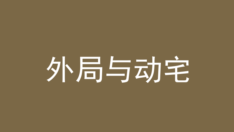 外局与动宅：为什么四楼以上可忽略-洛心堪舆