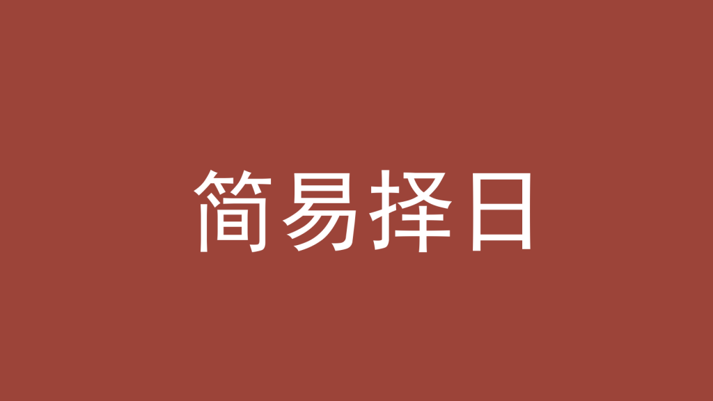 简易择日：怎么一步步筛出可用的日子-洛心堪舆