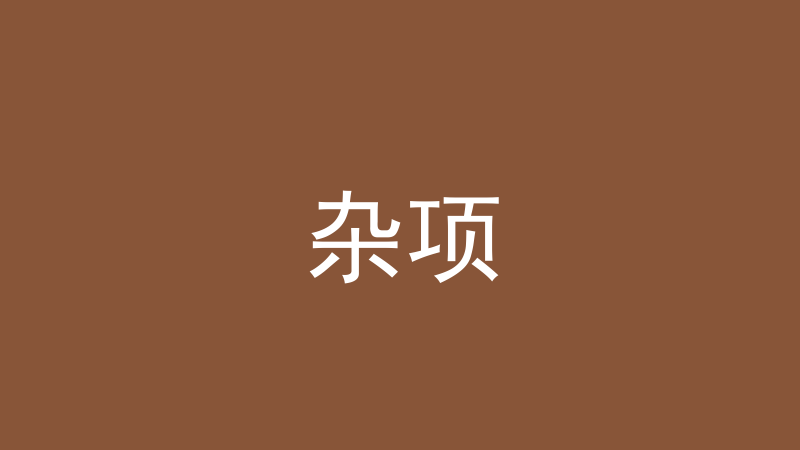 杂项：这些零散但有用的忌讳-洛心堪舆