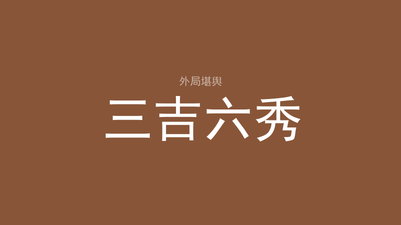 三吉六秀：是哪九山、什么条件才算吉-洛心堪舆