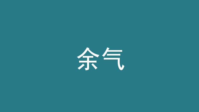 余气：冬至到立春这 45 天，房子在受什么气-洛心堪舆