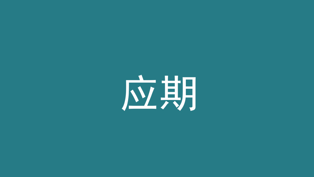 应期：什么时候发凶、年与月怎么算-洛心堪舆