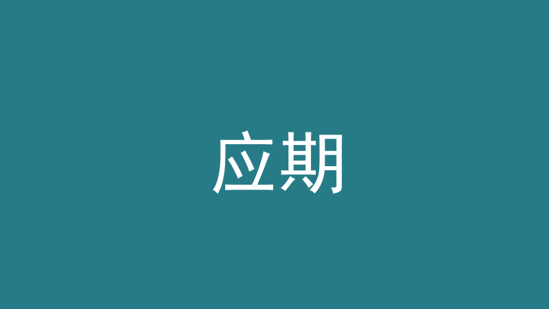 应期：什么时候发凶、年与月怎么算-洛心堪舆