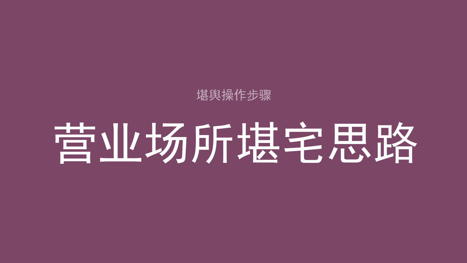 分类-堪舆操作步骤-洛心堪舆