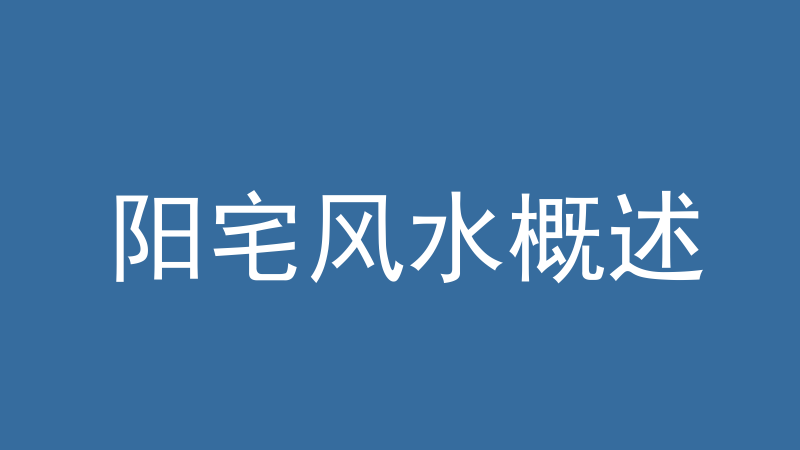 阳宅风水概述：开篇要讲清的规矩、观念与学法-洛心堪舆