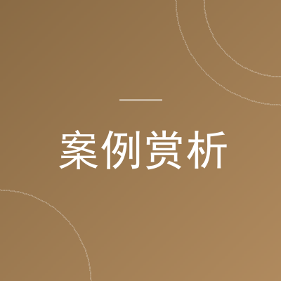 案例交流-洛心堪舆