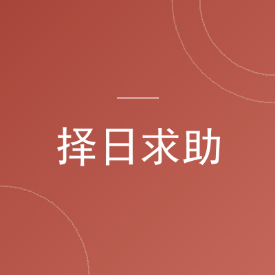 择日求助-洛心堪舆